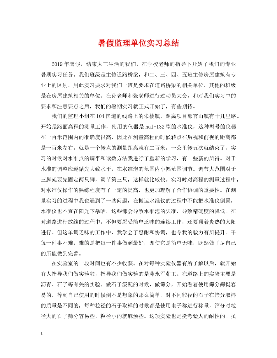 暑假监理单位实习总结 _第1页