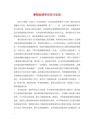 暑假监理单位实习总结 