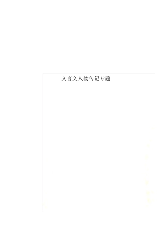文言文人物传记专题 