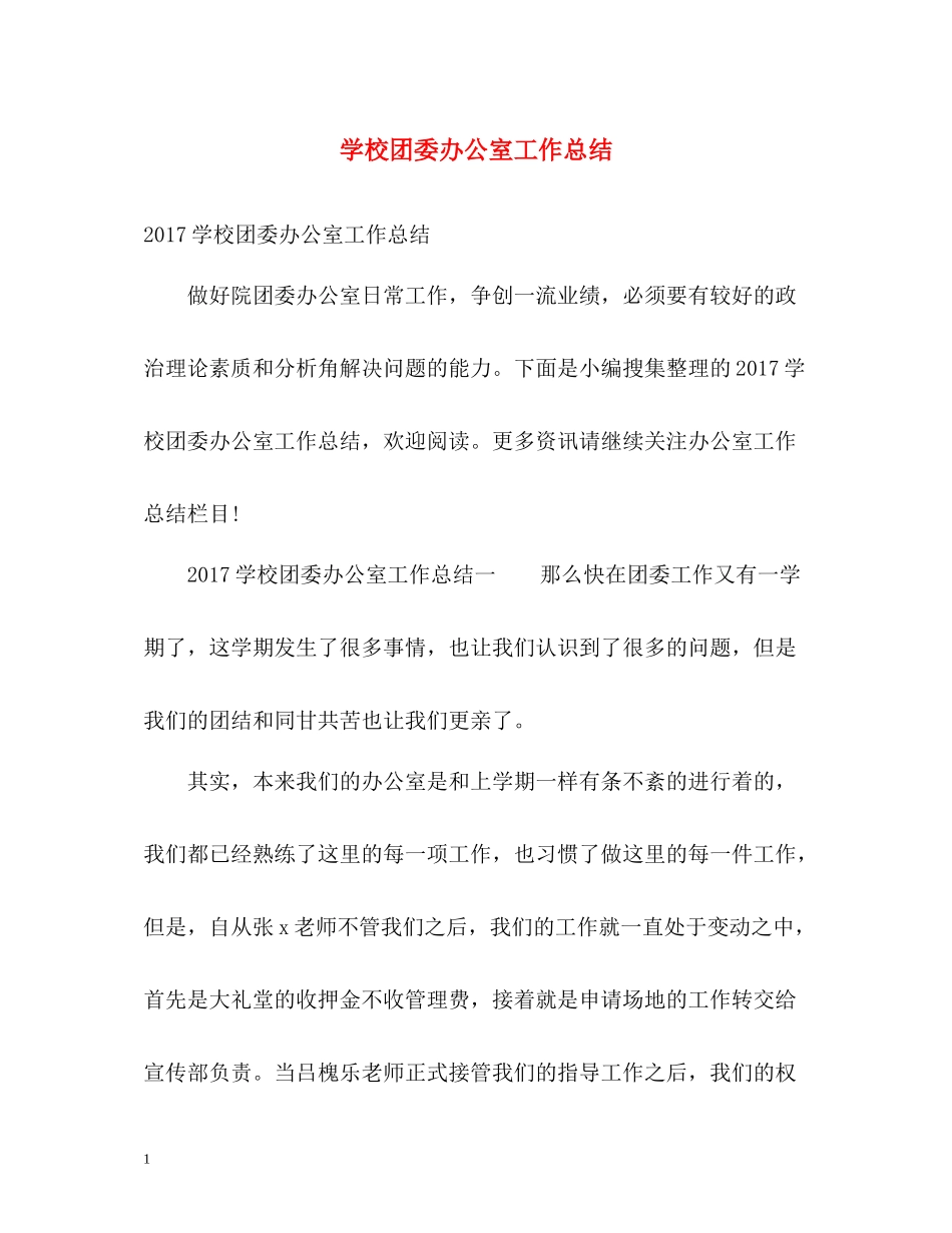 学校团委办公室工作总结_第1页