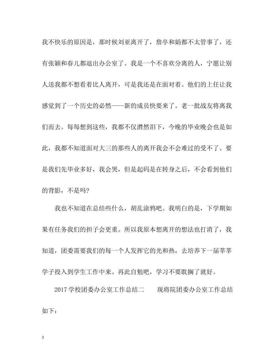 学校团委办公室工作总结_第3页