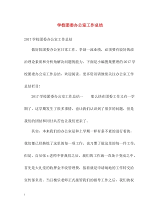 学校团委办公室工作总结