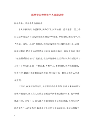 医学专业大学生个人自我评价