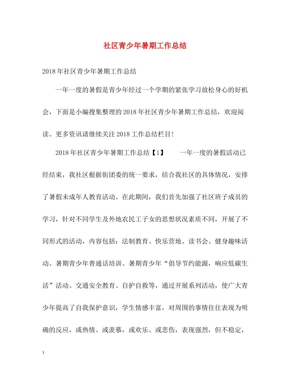 社区青少年暑期工作总结_第1页