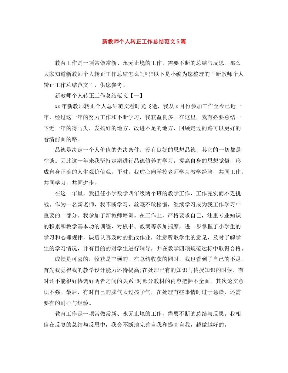 新教师个人转正工作总结范文5篇_第1页