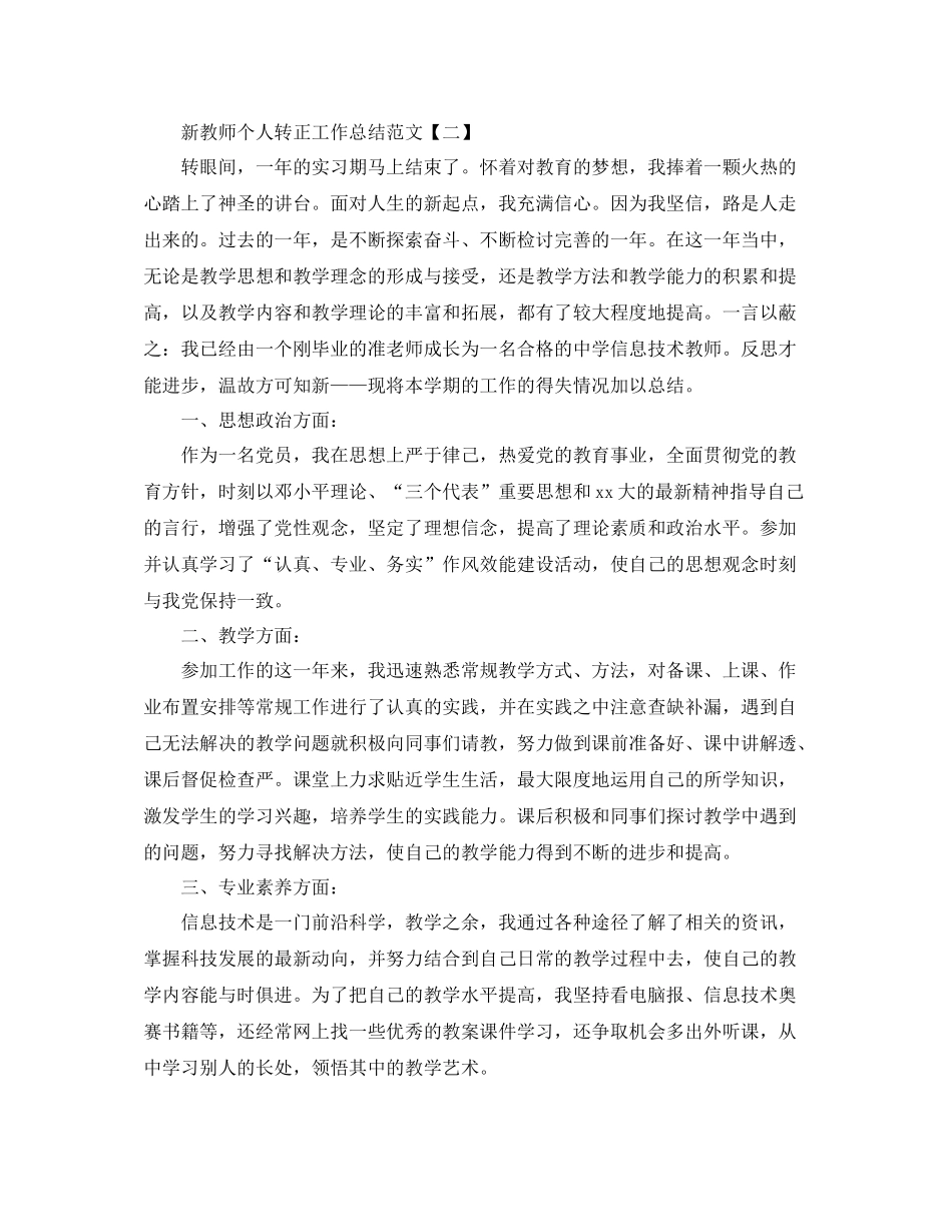 新教师个人转正工作总结范文5篇_第2页