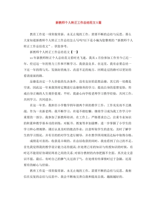 新教师个人转正工作总结范文5篇