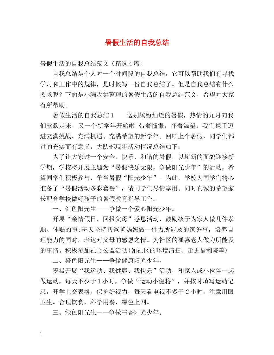 暑假生活的自我总结 _第1页