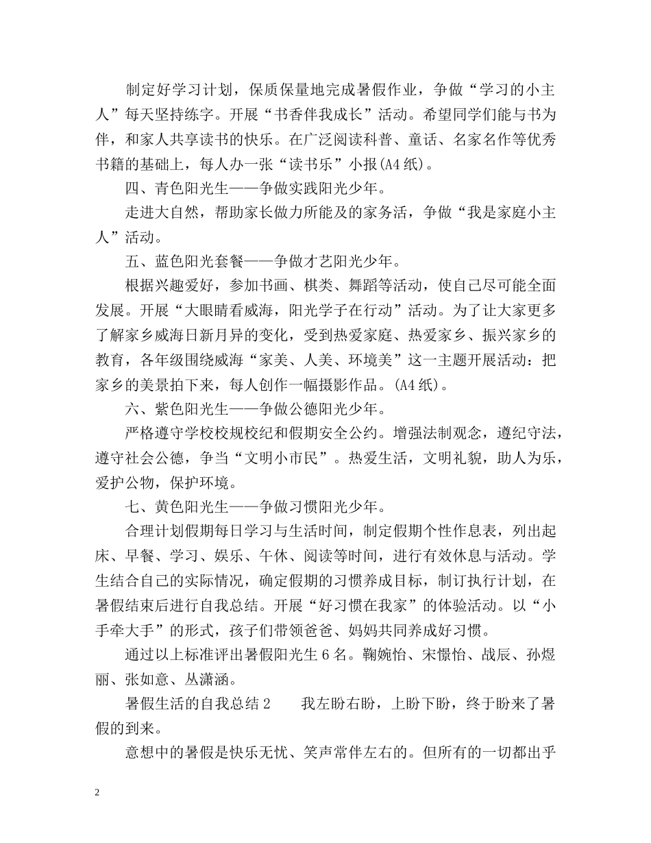 暑假生活的自我总结 _第2页