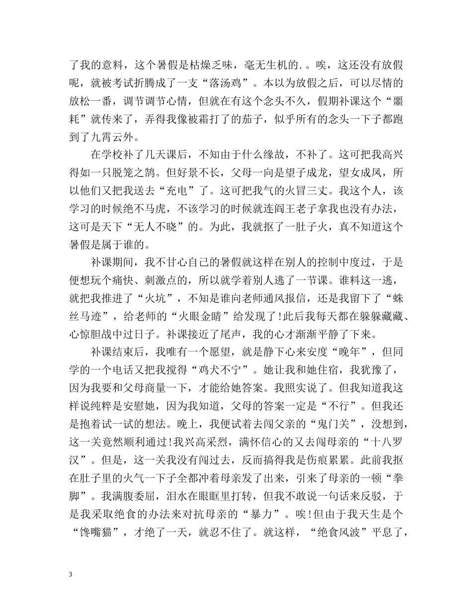 暑假生活的自我总结 _第3页