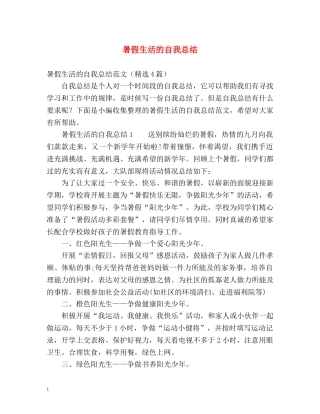 暑假生活的自我总结 