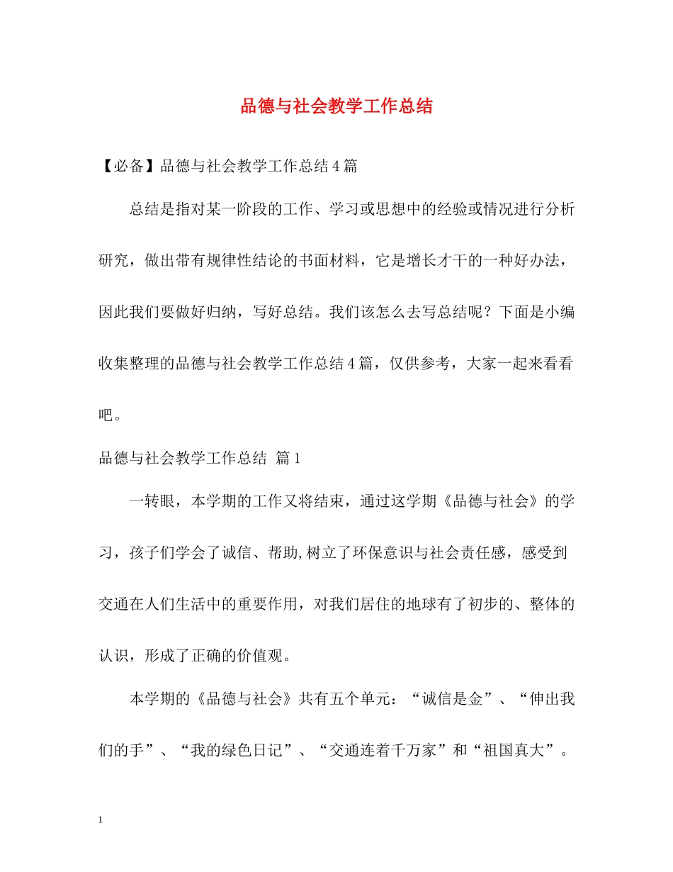 品德与社会教学工作总结2_第1页