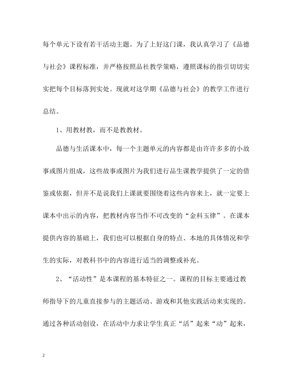 品德与社会教学工作总结2_第2页