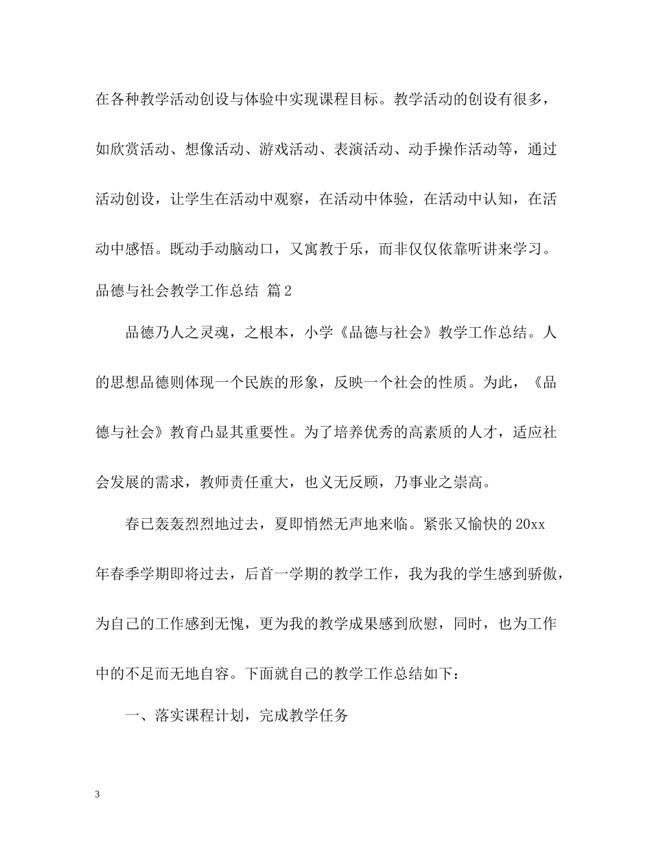 品德与社会教学工作总结2_第3页