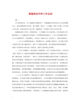 眼镜商会年终工作总结