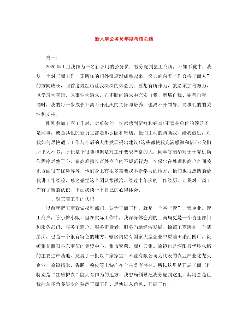 新入职公务员年度考核总结_第1页