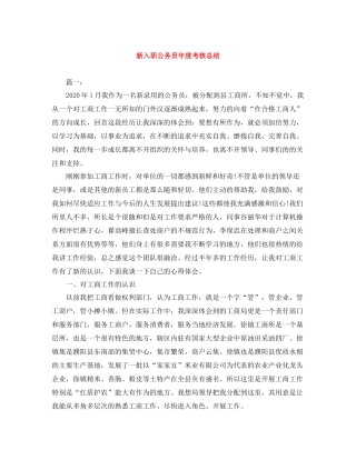 新入职公务员年度考核总结