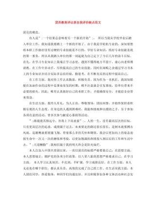 团员教育评议表自我评价缺点范文