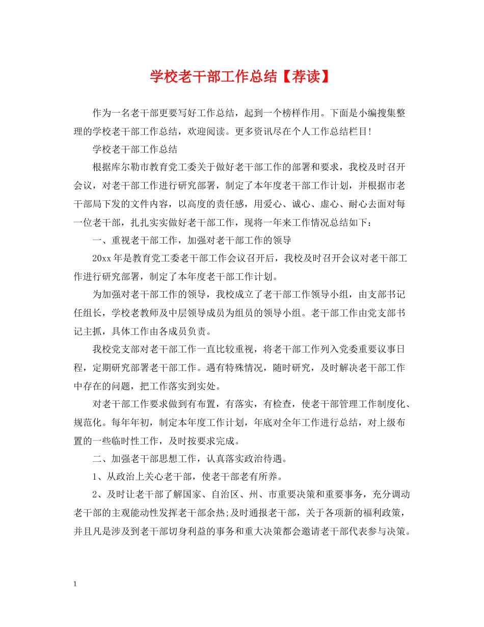 学校老干部工作总结【荐读】_第1页