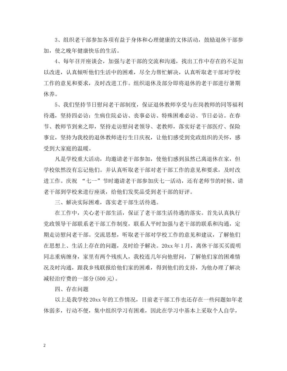 学校老干部工作总结【荐读】_第2页