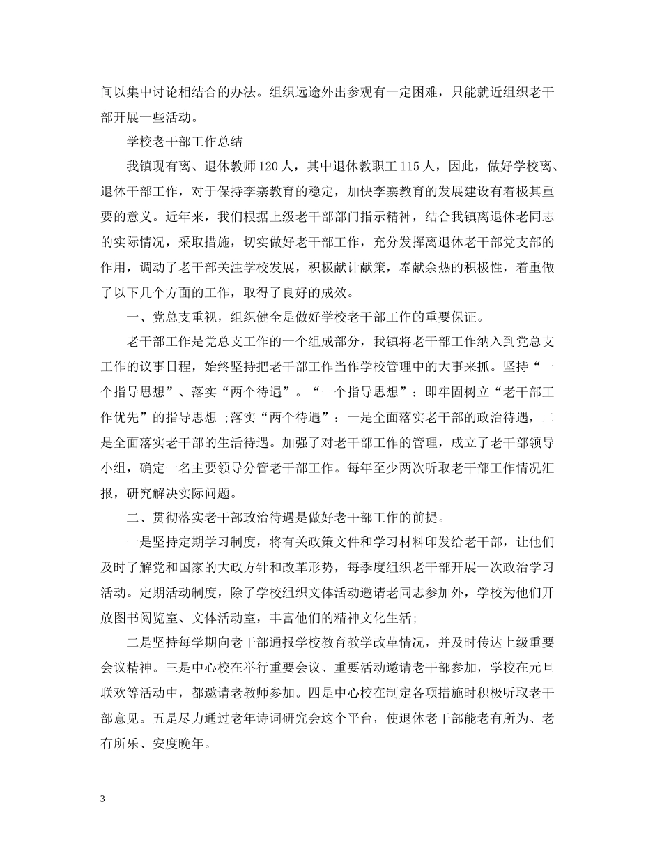学校老干部工作总结【荐读】_第3页