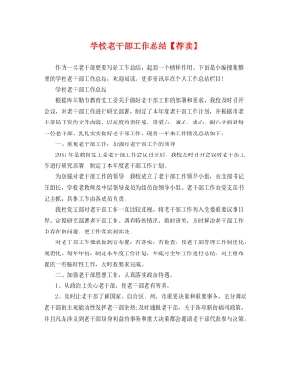学校老干部工作总结【荐读】