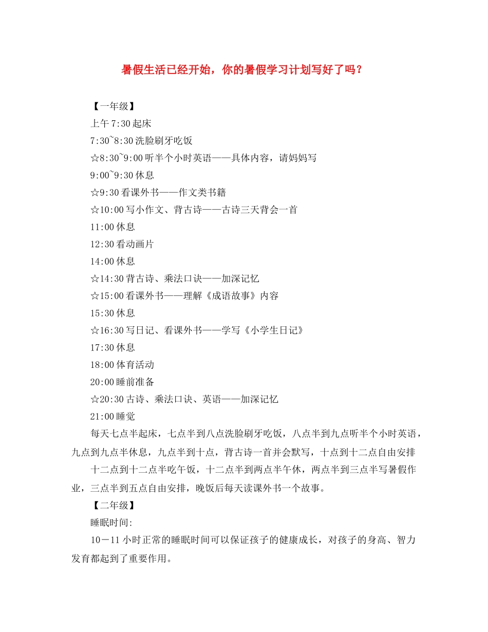 暑假生活已经开始，你的暑假学习计划写好了吗？ _第1页