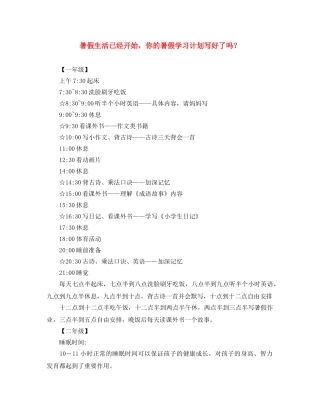 暑假生活已经开始，你的暑假学习计划写好了吗？ 