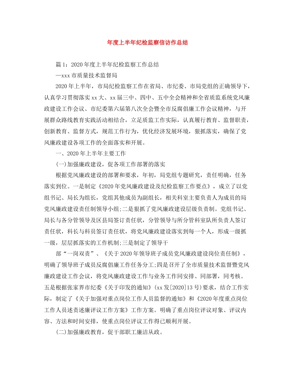2020年度上半年纪检监察信访作总结_第1页