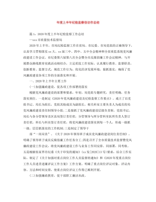 2020年度上半年纪检监察信访作总结