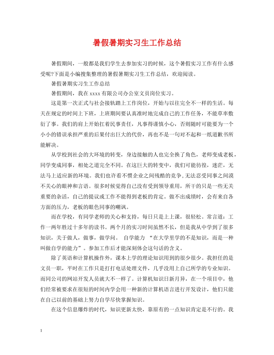 暑假暑期实习生工作总结 _第1页