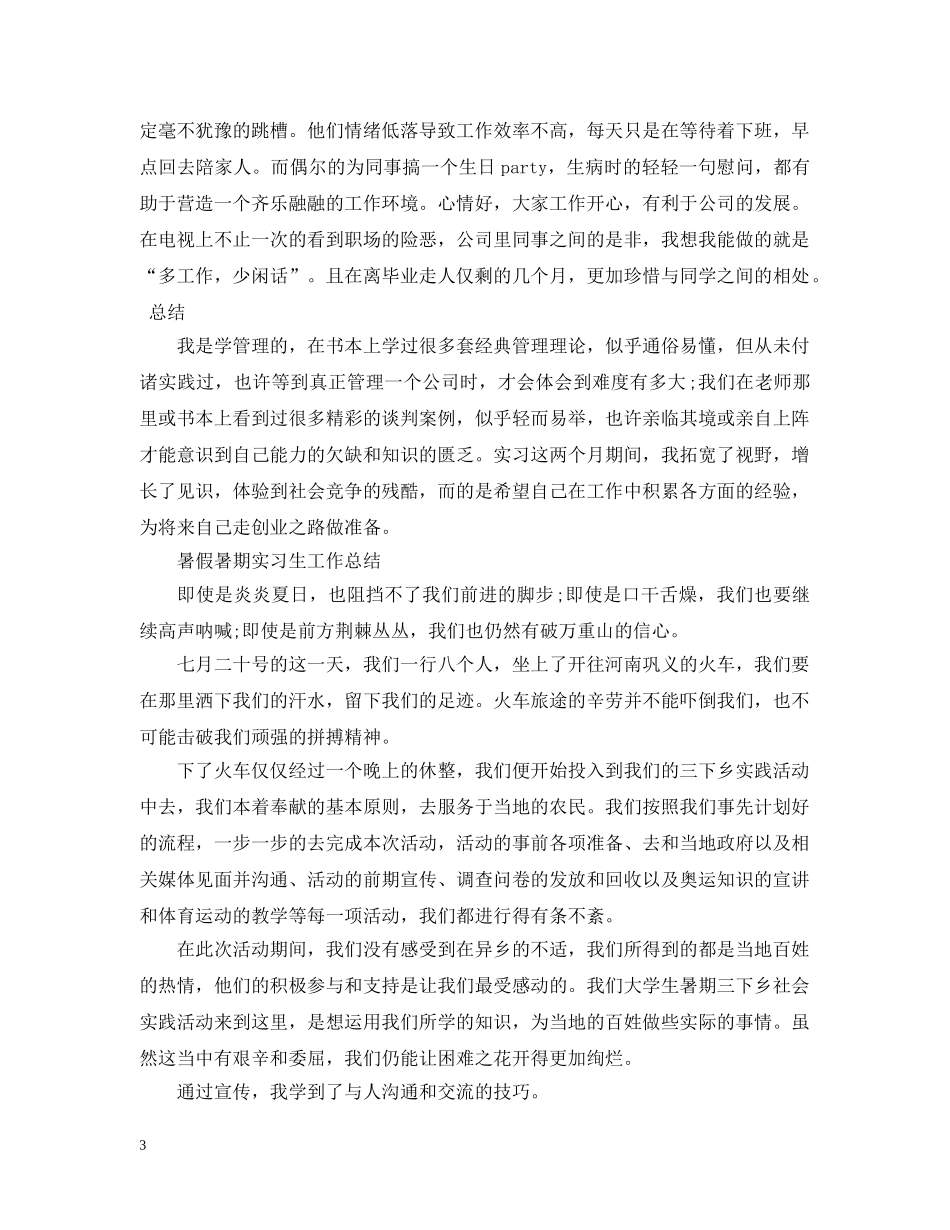 暑假暑期实习生工作总结 _第3页