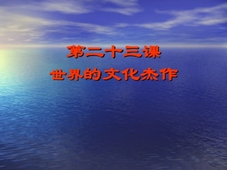 第23课世界的文化杰作