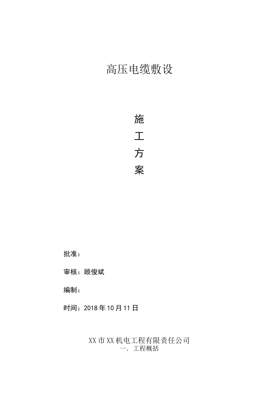 高压电缆敷设施工方案_第1页