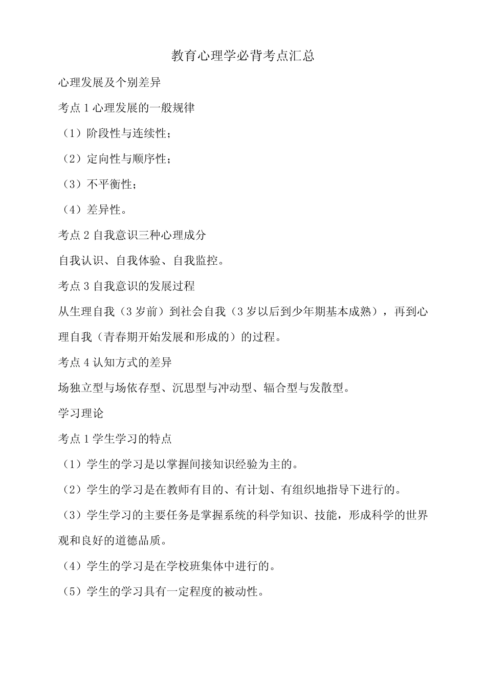 教育心理学必背考点汇总 _第1页