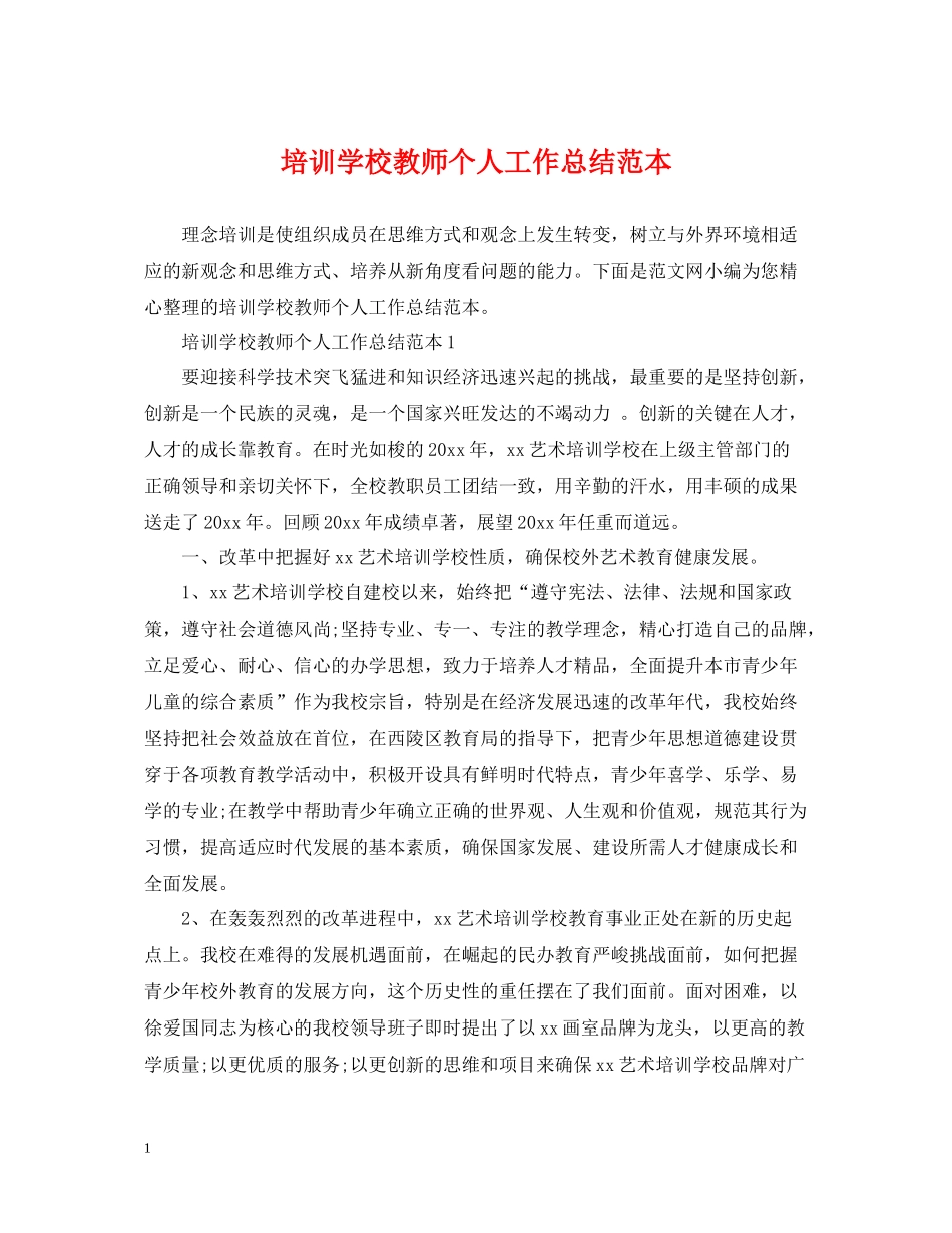 培训学校教师个人工作总结范本_第1页