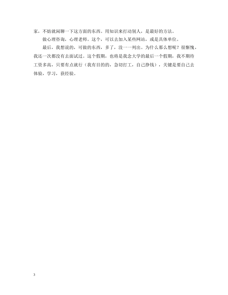 暑假打工计划书 _第3页