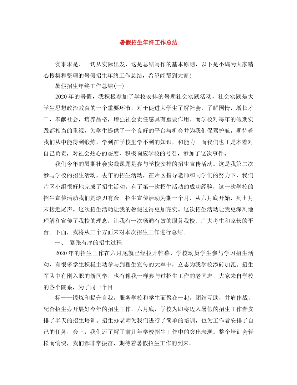 暑假招生年终工作总结 _第1页