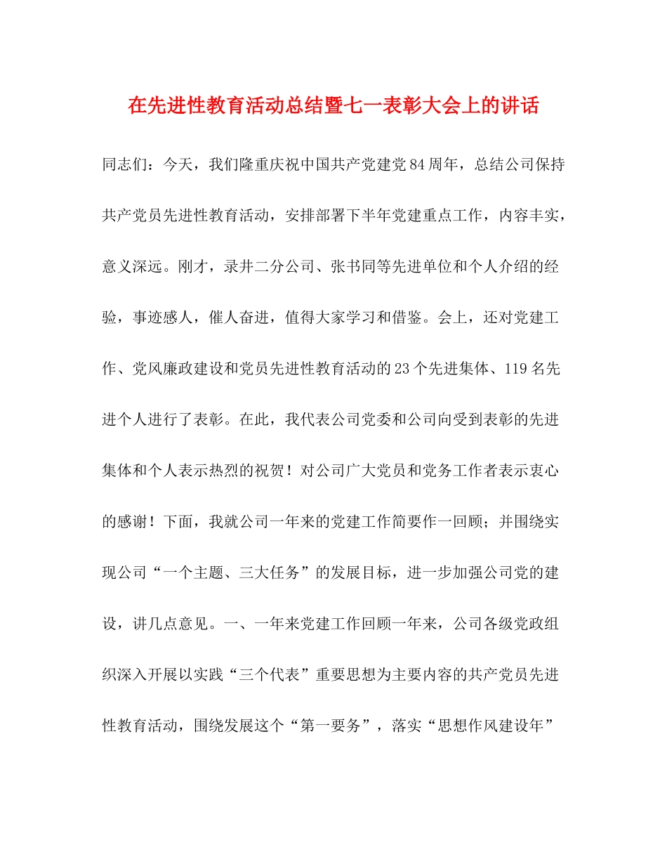在先进性教育活动总结暨七一表彰大会上的讲话_第1页