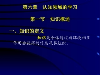 第六章认知领域的学习