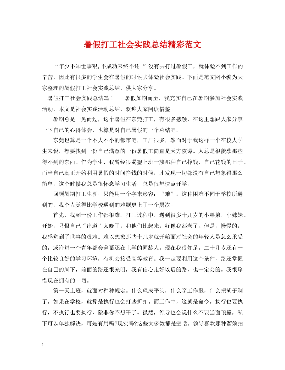 暑假打工社会实践总结精彩范文 _第1页