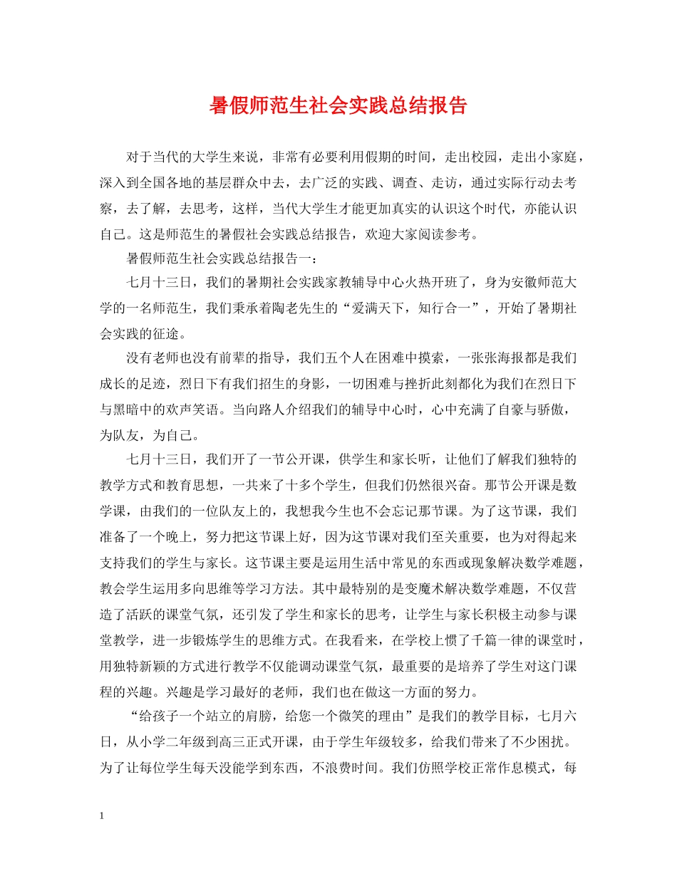 暑假师范生社会实践总结报告 _第1页