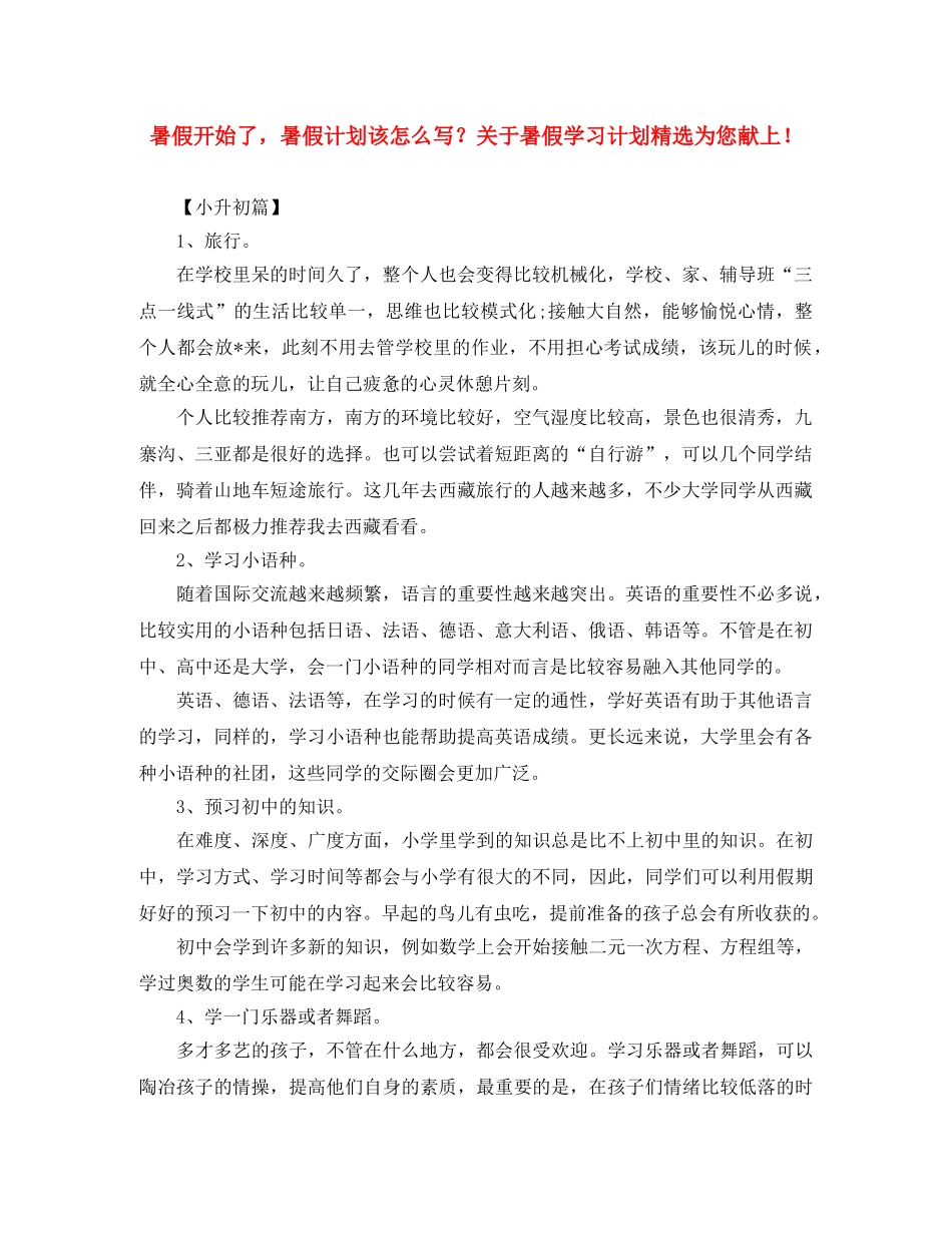 暑假开始了，暑假计划该怎么写？关于暑假学习计划精选为您献上！ _第1页