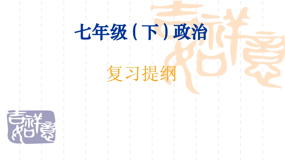 七年级思想品德下册总复习课件_第1页
