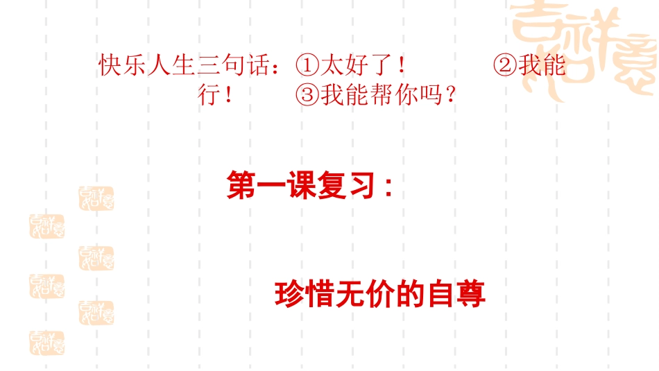 七年级思想品德下册总复习课件_第2页