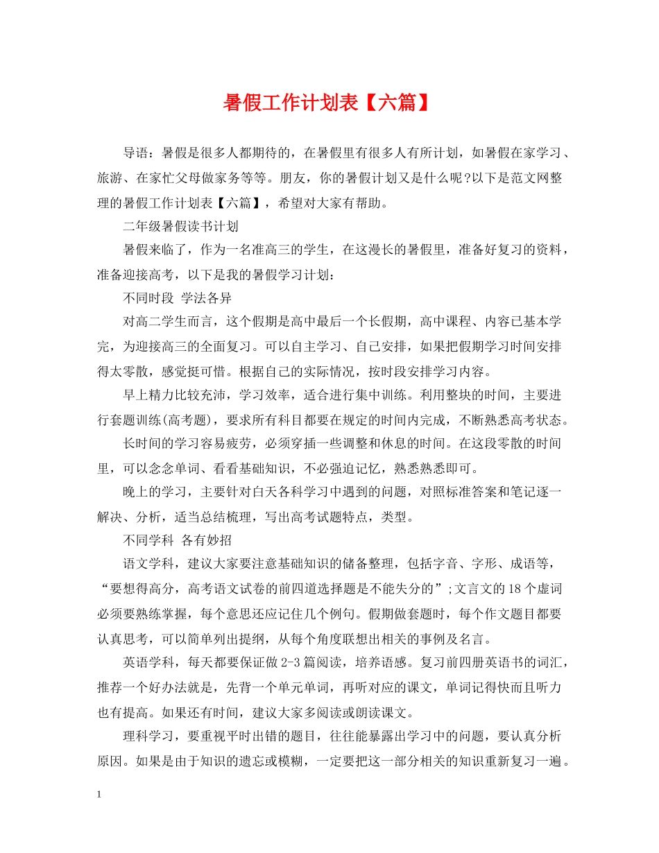 暑假工作计划表【六篇】 _第1页