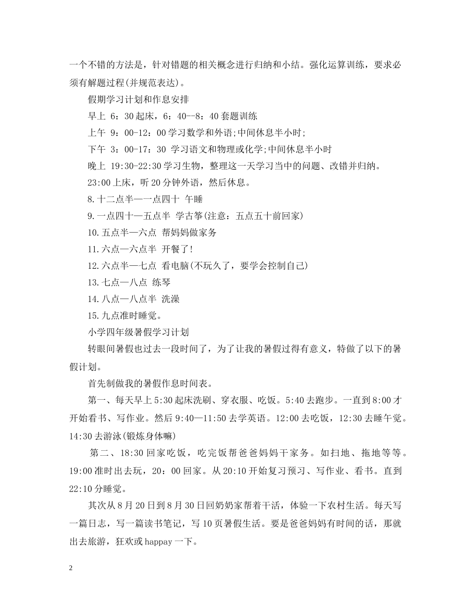 暑假工作计划表【六篇】 _第2页