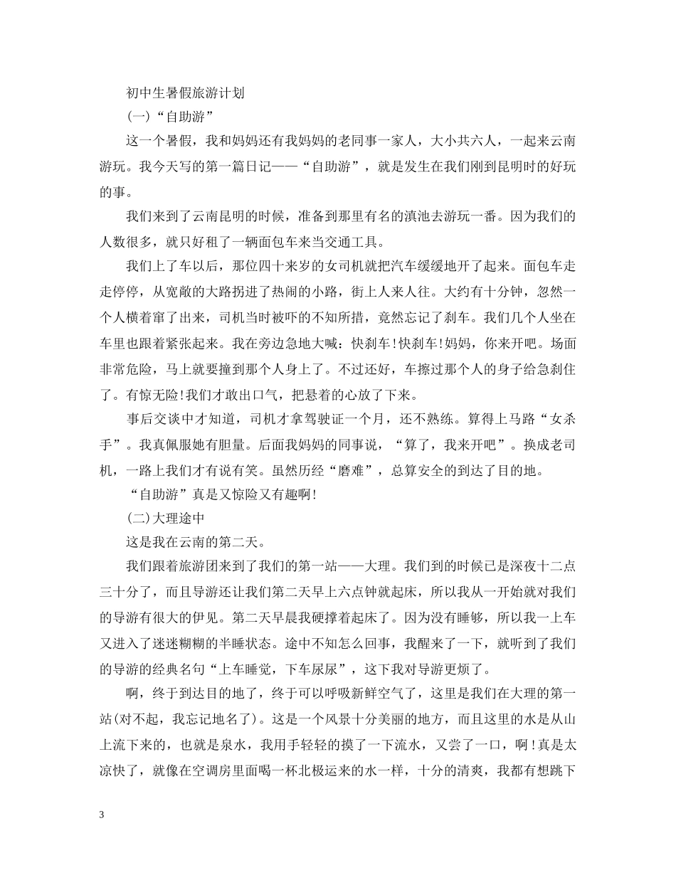 暑假工作计划表【六篇】 _第3页