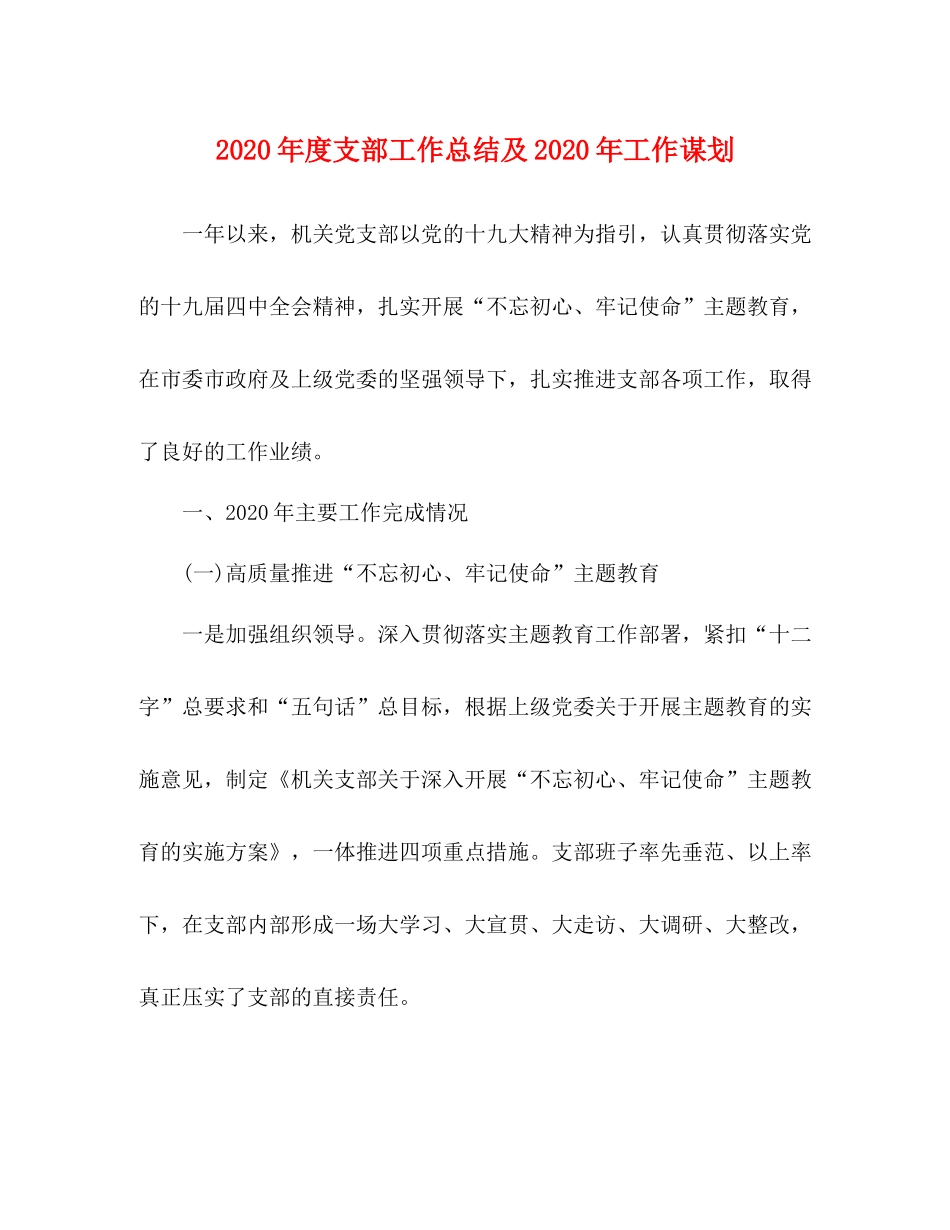 2020年度支部工作总结及年工作谋划_第1页