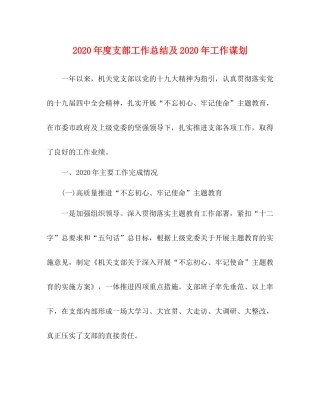 2020年度支部工作总结及年工作谋划